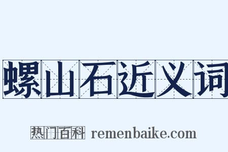 螺山石近义词是什么意思的图片